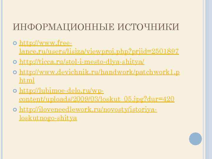 ИНФОРМАЦИОННЫЕ ИСТОЧНИКИ http: //www. freelance. ru/users/lisiza/viewproj. php? prjid=2501897 http: //ticca. ru/stol-i-mesto-dlya-shitya/ http: //www. devichnik.