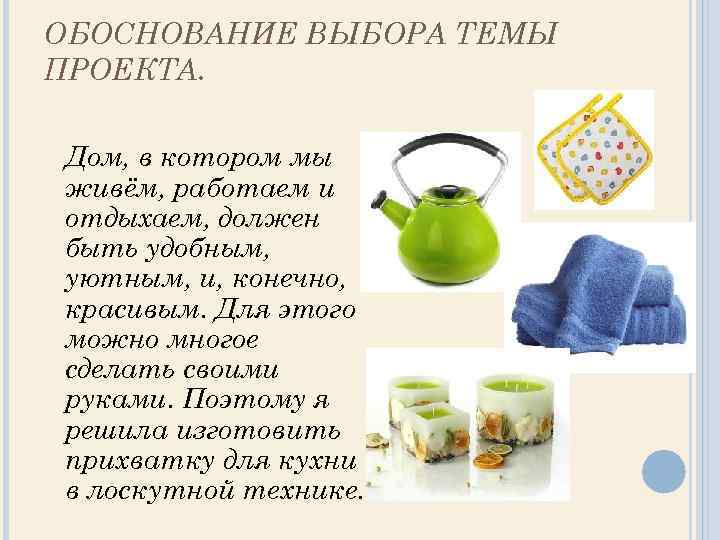 ОБОСНОВАНИЕ ВЫБОРА ТЕМЫ ПРОЕКТА. Дом, в котором мы живём, работаем и отдыхаем, должен быть