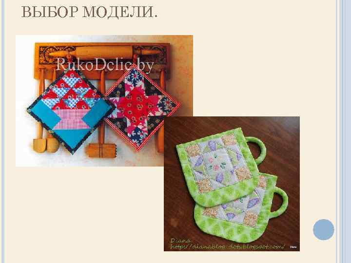 ВЫБОР МОДЕЛИ. 