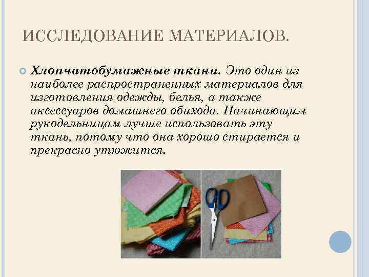ИССЛЕДОВАНИЕ МАТЕРИАЛОВ. Хлопчатобумажные ткани. Это один из наиболее распространенных материалов для изготовления одежды, белья,