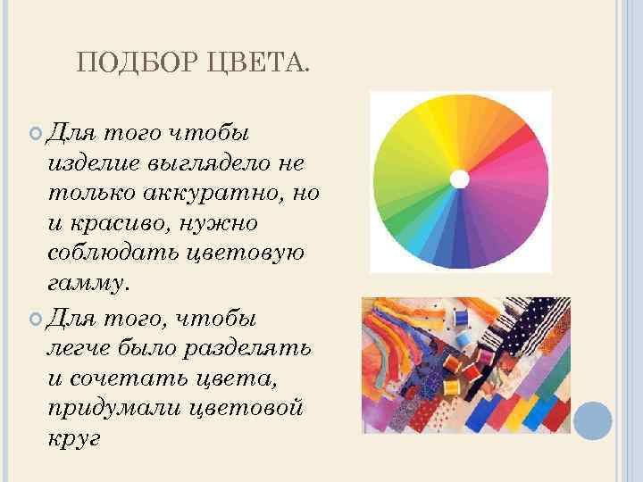 Выборы цвет. Выбор цвета изделия. Кто придумал цвета. Когда изобрели цвет. Правила соблюдения цветовой гаммы.