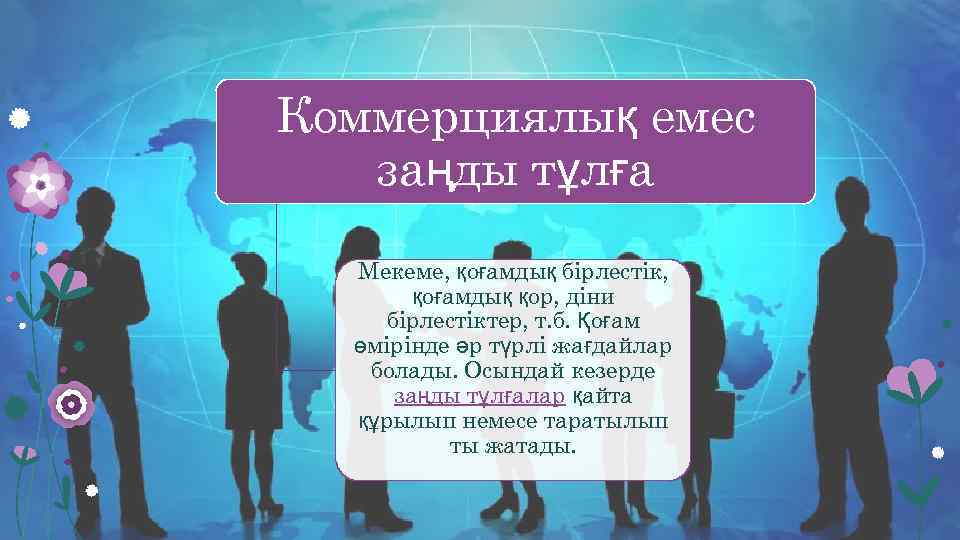 Коммерциялық емес заңды тұлға Мекеме, қоғамдық бірлестік, қоғамдық қор, діни бірлестіктер, т. б. Қоғам