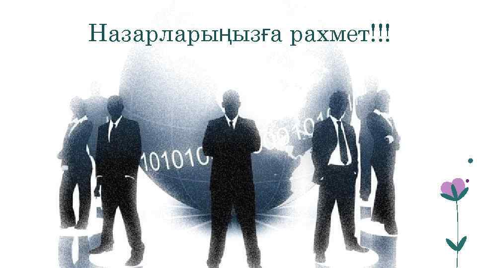 Назарларыңызға рахмет!!! 