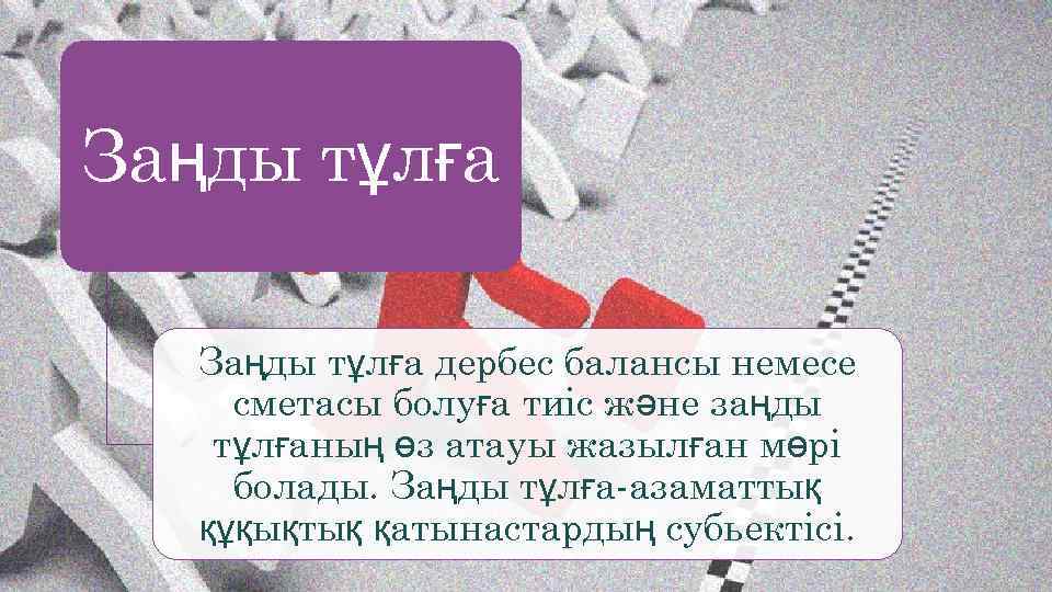 Заңды тұлға дербес балансы немесе сметасы болуға тиіс және заңды тұлғаның өз атауы жазылған