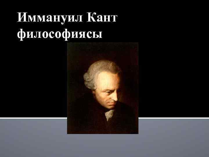 Иммануил Кант философиясы 
