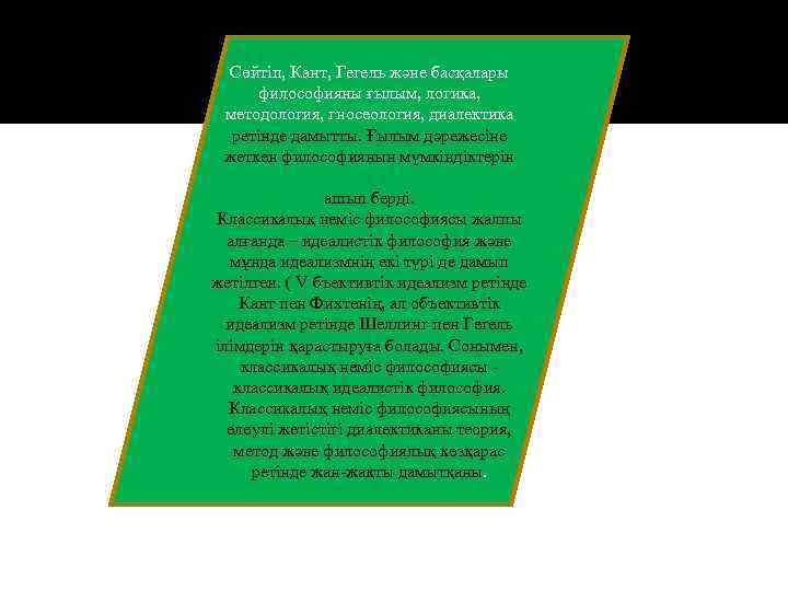 Сөйтіп, Кант, Гегель және басқалары философияны ғылым, логика, методология, гносеология, диалектика ретінде дамытты. Ғылым