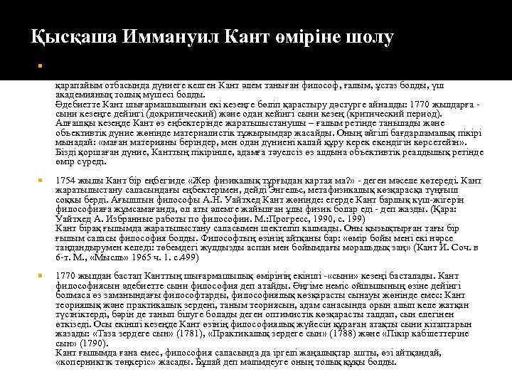 Қысқаша Иммануил Кант өміріне шолу Кант - жан-жақты ғұлама. Ол университетте жыл сайын 5