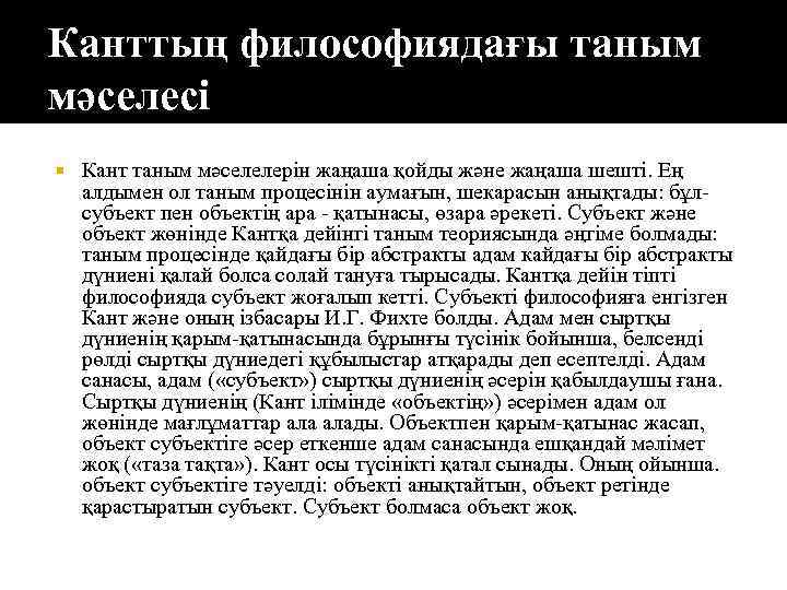 Канттың философиядағы таным мәселесі Кант таным мәселелерін жаңаша қойды және жаңаша шешті. Ең алдымен