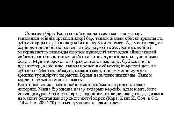 Сонымен бірге Канттың ойында да терең мағына жатыр: танымның өзіндік ерекшеліктері бар, таным жайын