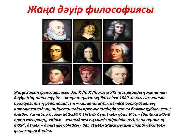 Жаңа дәуір философиясы Жаңа Заман философиясы, деп XVII, XVIII және XIX ғасырларды қамтитын дәуір.