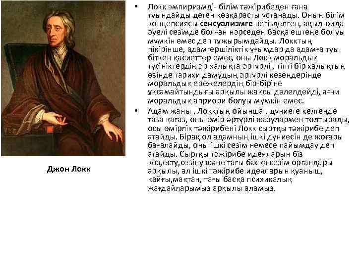  • • Джон Локк эмпиризмді- білім тәжірибеден ғана туындайды деген көзқарасты ұстанады. Оның