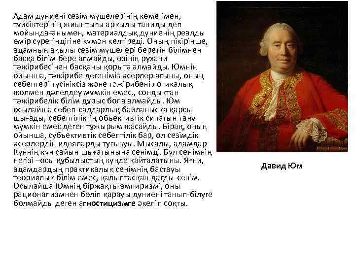 Адам дүниені сезім мүшелерінің көмегімен, түйсіктерінің жиынтығы арқылы таниды деп мойындағанымен, материалдық дүниенің реалды