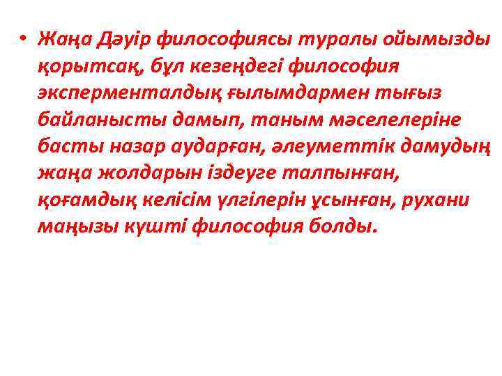  • Жаңа Дәуір философиясы туралы ойымызды қорытсақ, бұл кезеңдегі философия эксперменталдық ғылымдармен тығыз