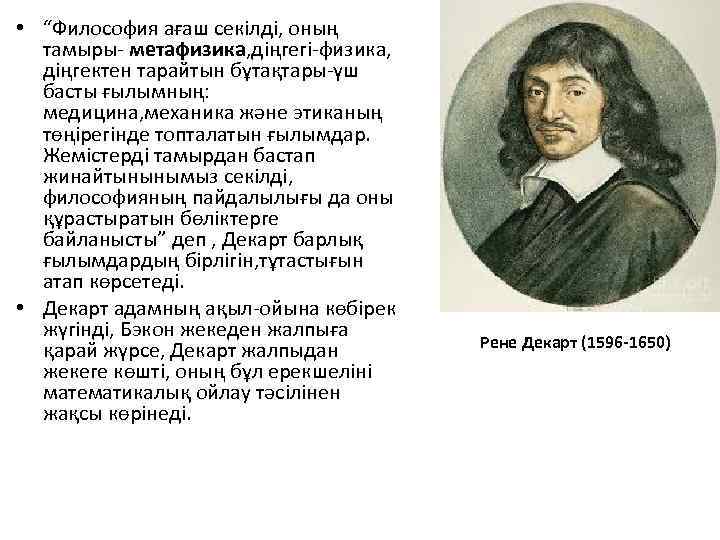  • “Философия ағаш секілді, оның тамыры- метафизика, діңгегі-физика, діңгектен тарайтын бұтақтары-үш басты ғылымның: