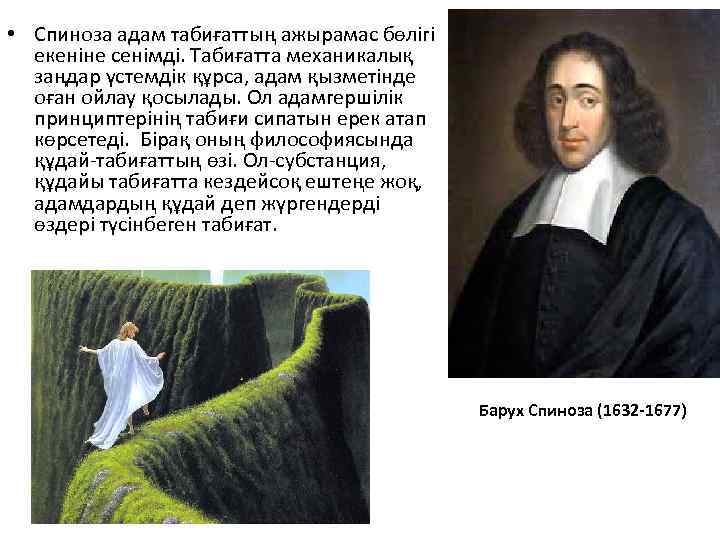  • Спиноза адам табиғаттың ажырамас бөлігі екеніне сенімді. Табиғатта механикалық заңдар үстемдік құрса,