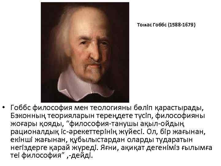 Томас Гоббс (1588 -1679) • Гоббс философия мен теологияны бөліп қарастырады, Бэконның теорияларын тереңдете