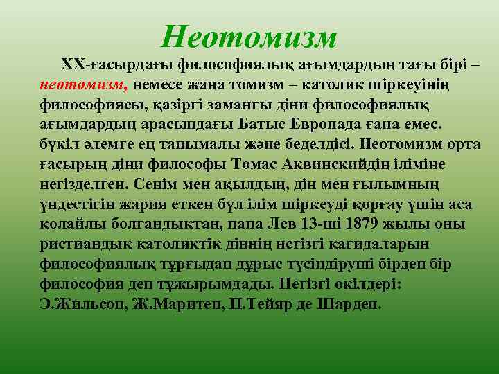 Неотомизм ХХ-ғасырдағы философиялық ағымдардың тағы бірі – неотомизм, немесе жаңа томизм – католик шіркеуінің