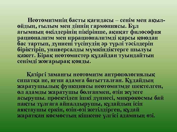 Неотомизмнің басты қағидасы – сенім мен ақылойдың, ғылым мен діннің гармониясы. Бұл ағымның өкілдерінің