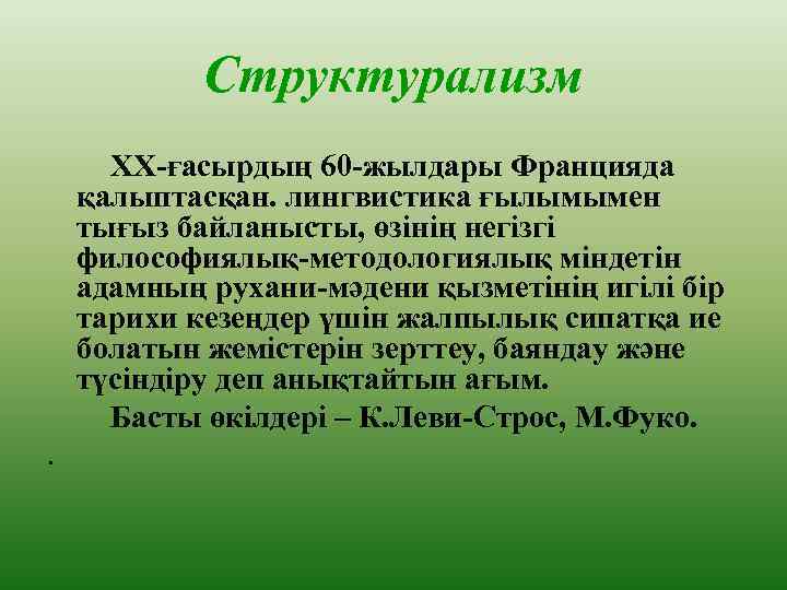 Структурализм ХХ-ғасырдың 60 -жылдары Францияда қалыптасқан. лингвистика ғылымымен тығыз байланысты, өзінің негізгі философиялық-методологиялық міндетін