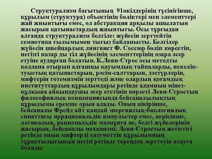  Структурализм бағытының 91өкілдерінің түсінігінше, құрылым (структура) объектінің бөліктері мен элементтері жай жиынтығы емес,