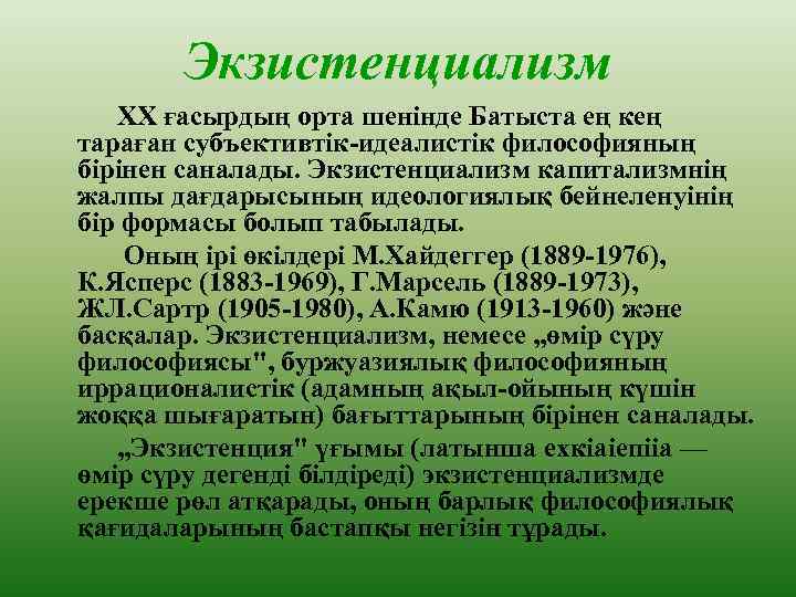 Экзистенциализм XX ғасырдың орта шенінде Батыста ең кең тараған субъективтік-идеалистік философияның бірінен саналады. Экзистенциализм