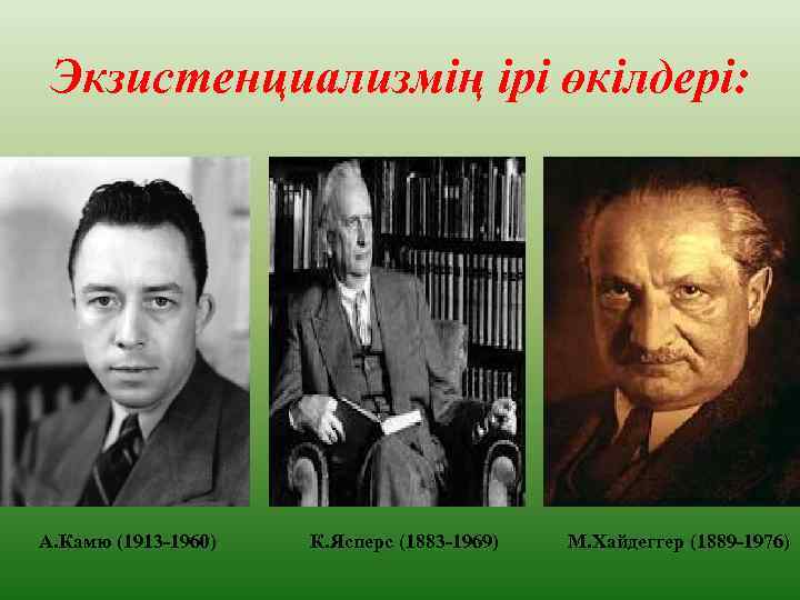 Экзистенциализмің ірі өкілдері: А. Камю (1913 -1960) К. Ясперс (1883 -1969) М. Хайдеггер (1889