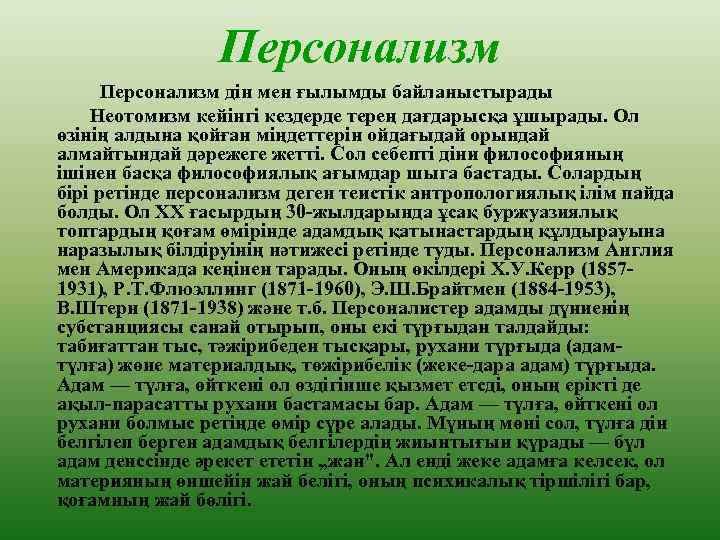 Персонализм Персонализм дін мен ғылымды байланыстырады Неотомизм кейінгі кездерде терең дағдарысқа ұшырады. Ол өзінің