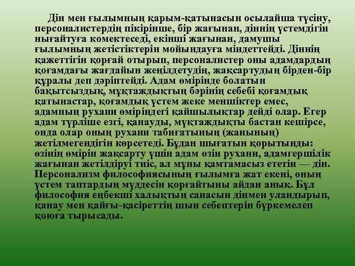 Дін мен ғылымның қарым-қатынасын осылайша түсіну, персоналистердің пікірінше, бір жағынан, діннің үстемдігін нығайтуға комектеседі,