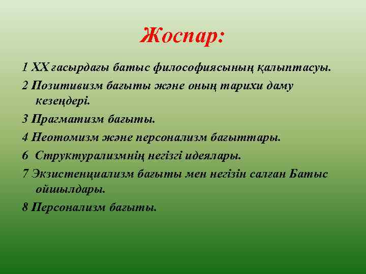 Жоспар: 1 ХХ ғасырдағы батыс философиясының қалыптасуы. 2 Позитивизм бағыты және оның тарихи даму