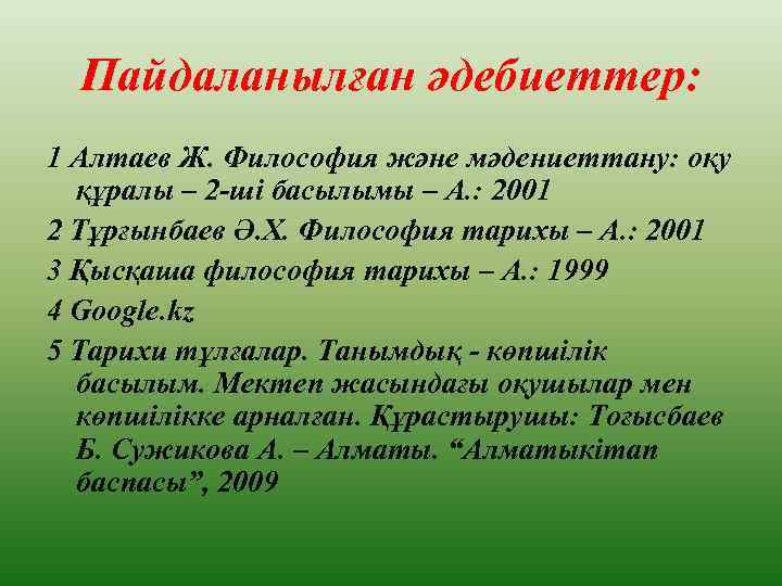 Пайдаланылған әдебиеттер: 1 Алтаев Ж. Философия және мәдениеттану: оқу құралы – 2 -ші басылымы