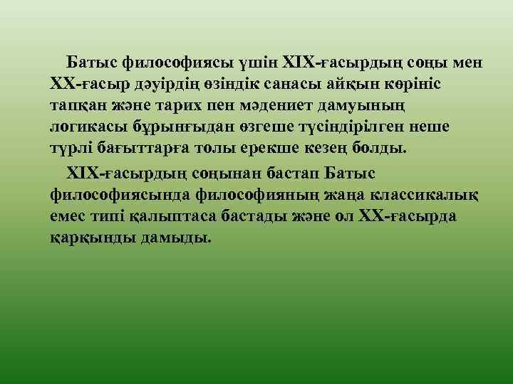 Батыс философиясы үшін ХІХ-ғасырдың соңы мен ХХ-ғасыр дәуірдің өзіндік санасы айқын көрініс тапқан және