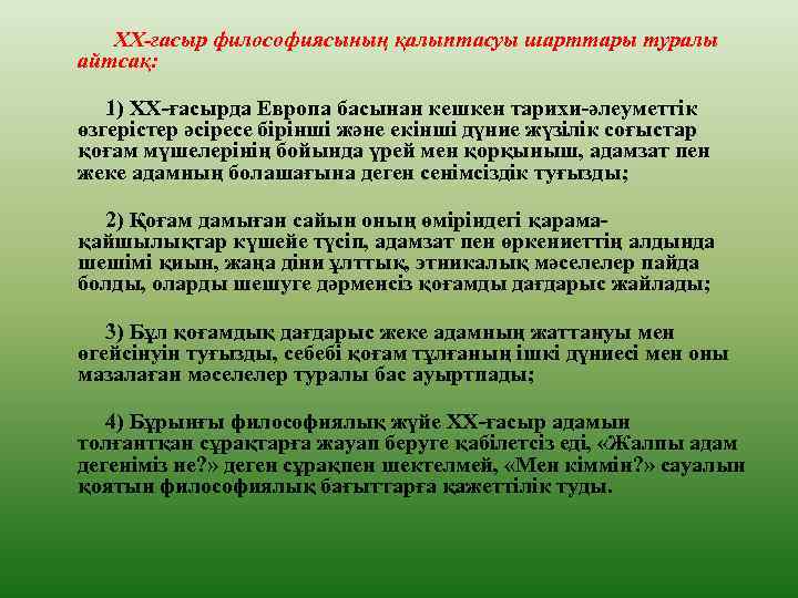 ХХ-ғасыр философиясының қалыптасуы шарттары туралы айтсақ: 1) ХХ-ғасырда Европа басынан кешкен тарихи-әлеуметтік өзгерістер әсіресе