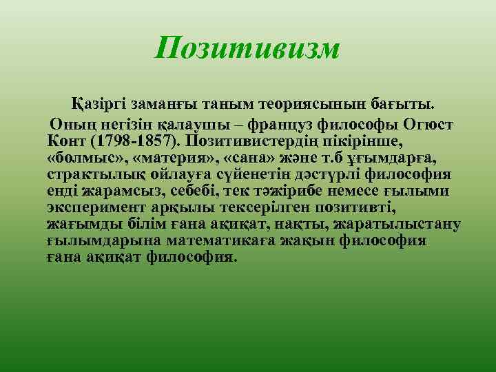 Позитивизм Қазіргі заманғы таным теориясынын бағыты. Оның негізін қалаушы – француз философы Огюст Конт