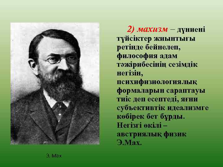 2) махизм – дүниені түйсіктер жиынтығы ретінде бейнелеп, философия адам тәжірибесінің сезімдік негізін, психифизиологиялық