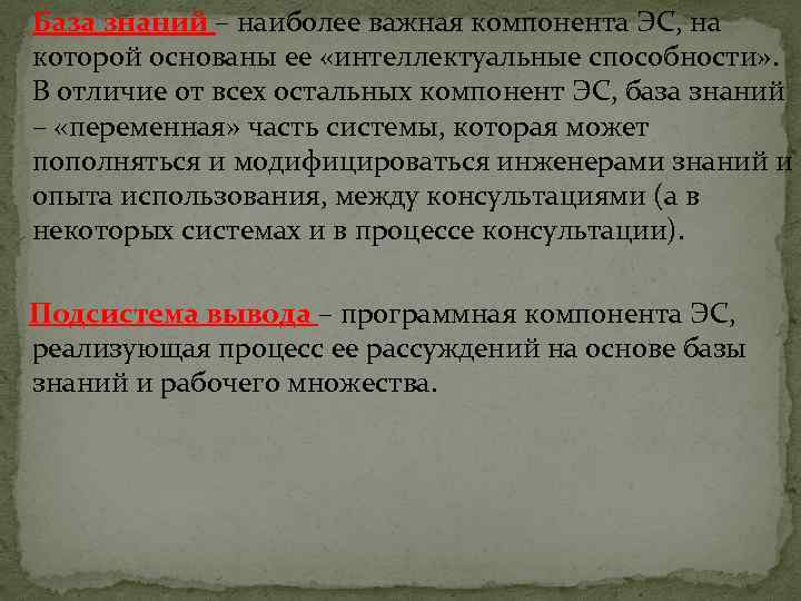 База знаний – наиболее важная компонента ЭС, на которой основаны ее «интеллектуальные способности» .