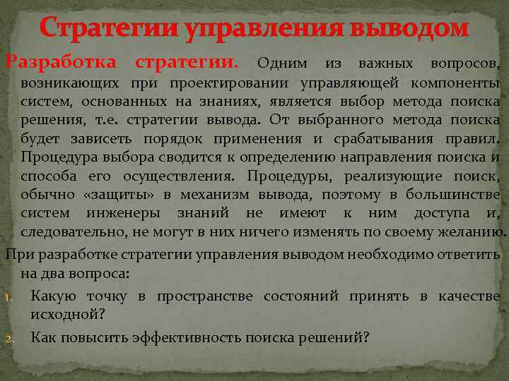 Стратегии управления выводом Разработка стратегии. Одним из важных вопросов, возникающих при проектировании управляющей компоненты