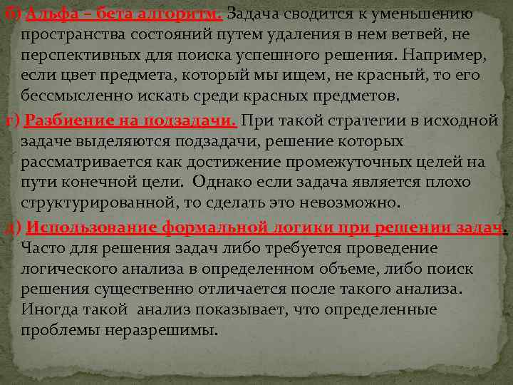 б) Альфа – бета алгоритм. Задача сводится к уменьшению пространства состояний путем удаления в