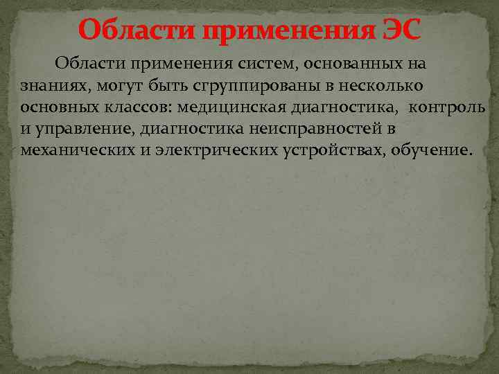 Области применения ЭС Области применения систем, основанных на знаниях, могут быть сгруппированы в несколько