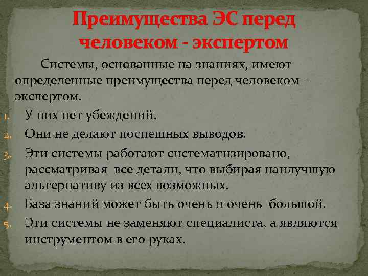 Преимущества ЭС перед человеком - экспертом Системы, основанные на знаниях, имеют определенные преимущества перед