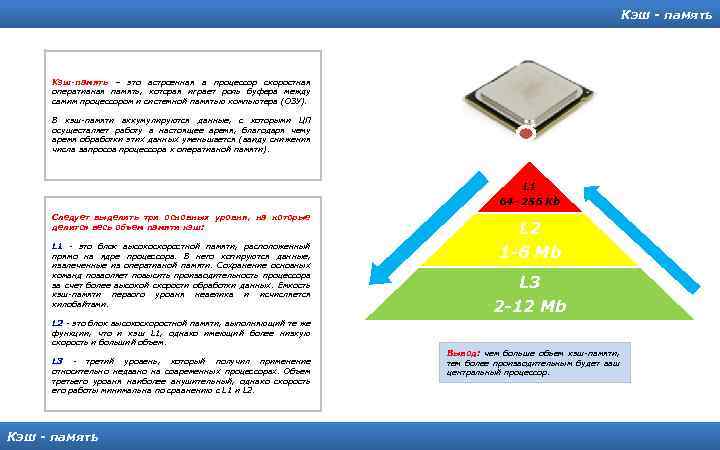 Кэш - память Кэш-память – это встроенная в процессор скоростная оперативная память, которая играет