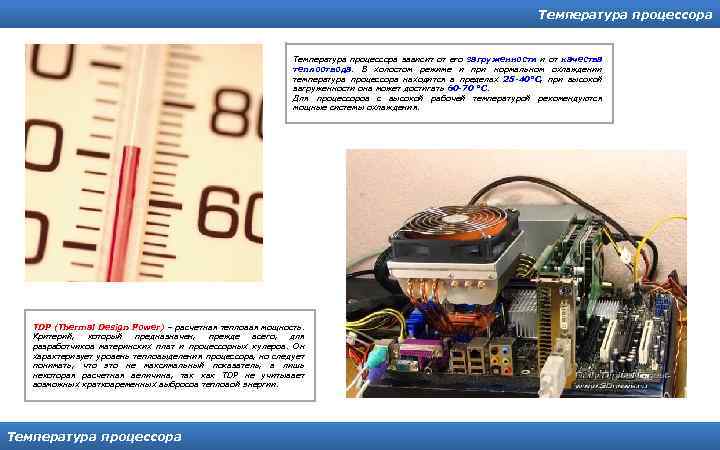 Температура процессора зависит от его загруженности и от качества теплоотвода. В холостом режиме и