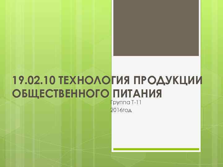 19. 02. 10 ТЕХНОЛОГИЯ ПРОДУКЦИИ ОБЩЕСТВЕННОГО ПИТАНИЯ Группа Т-11 2016 год 