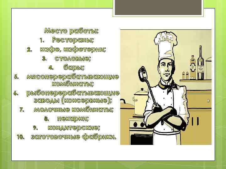 Место работы: 1. Рестораны; 2. кафе, кафетерии; 3. столовые; 4. бары; 5. мясоперерабатывающие комбинаты;