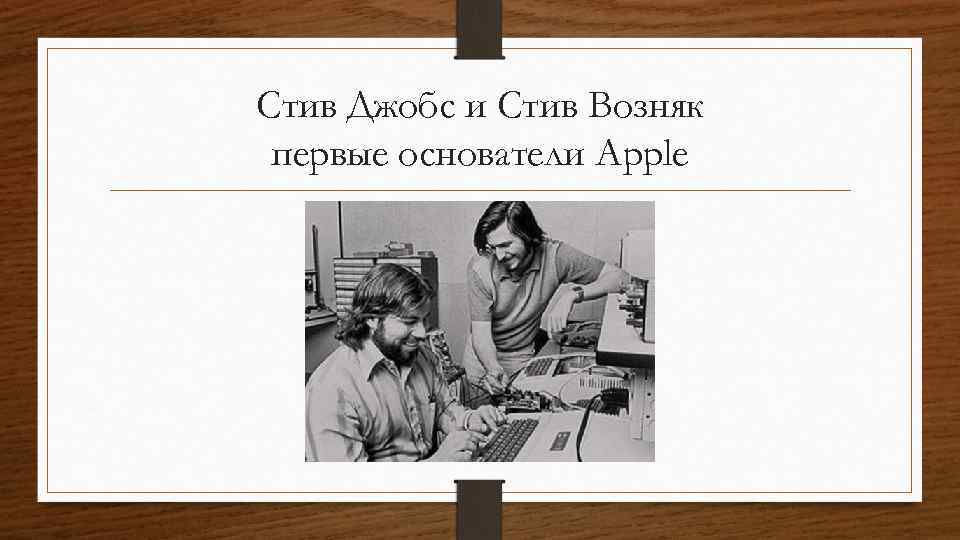 Стив Джобс и Стив Возняк первые основатели Apple 