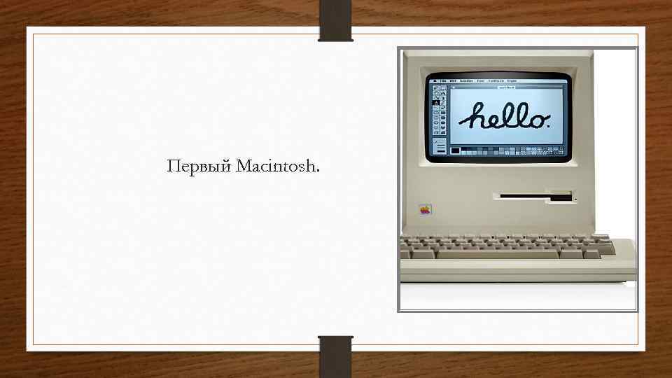 Первый Macintosh. 