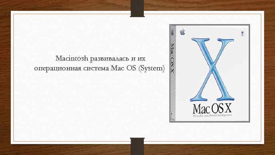 Macintosh развивалась и их операционная система Mac OS (System) 