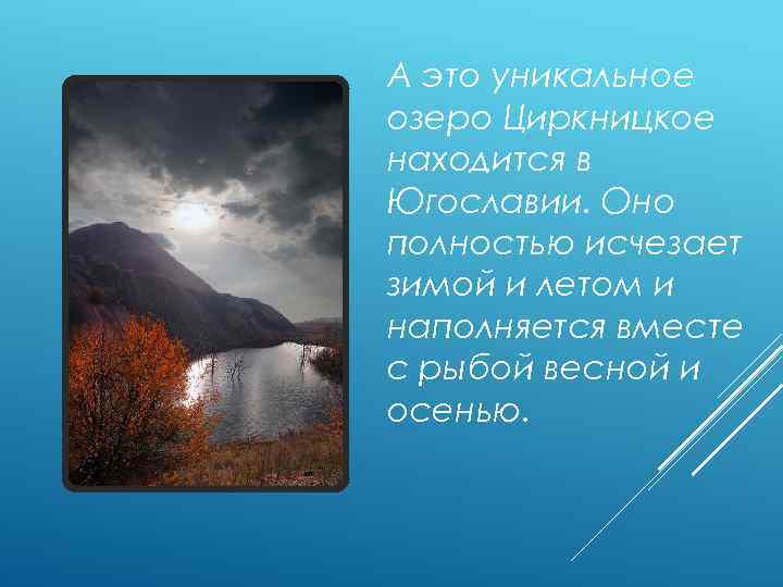 А это уникальное озеро Циркницкое находится в Югославии. Оно полностью исчезает зимой и летом