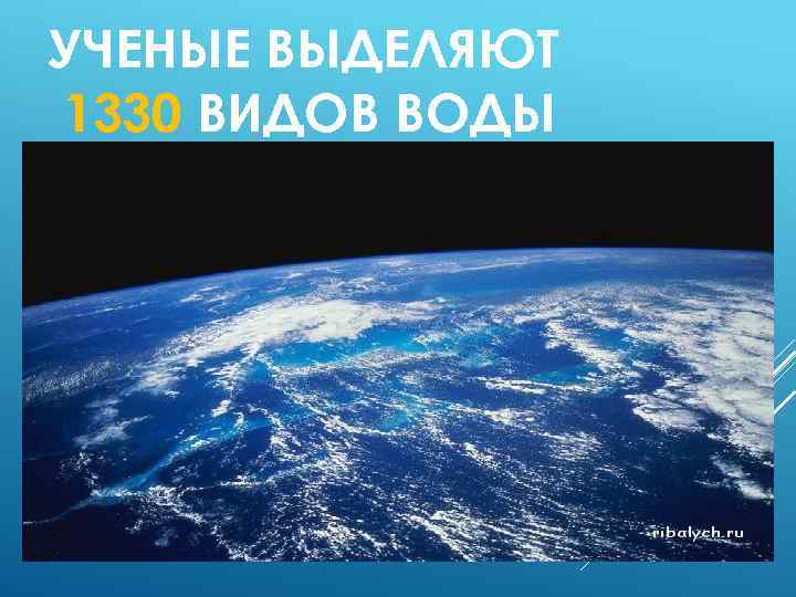 УЧЕНЫЕ ВЫДЕЛЯЮТ 1330 ВИДОВ ВОДЫ 