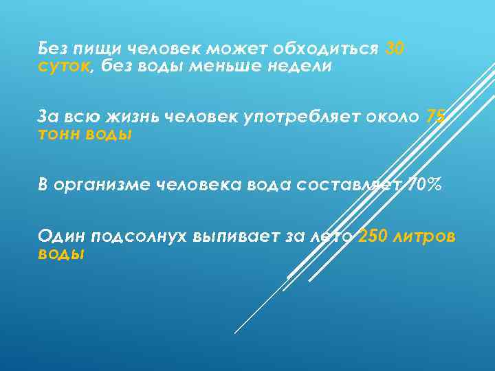 Без пищи человек может обходиться 30 суток, без воды меньше недели За всю жизнь