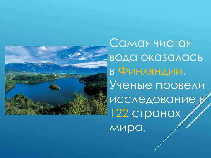 Самая чистая вода оказалась в Финляндии. Ученые провели исследование в 122 странах мира. 